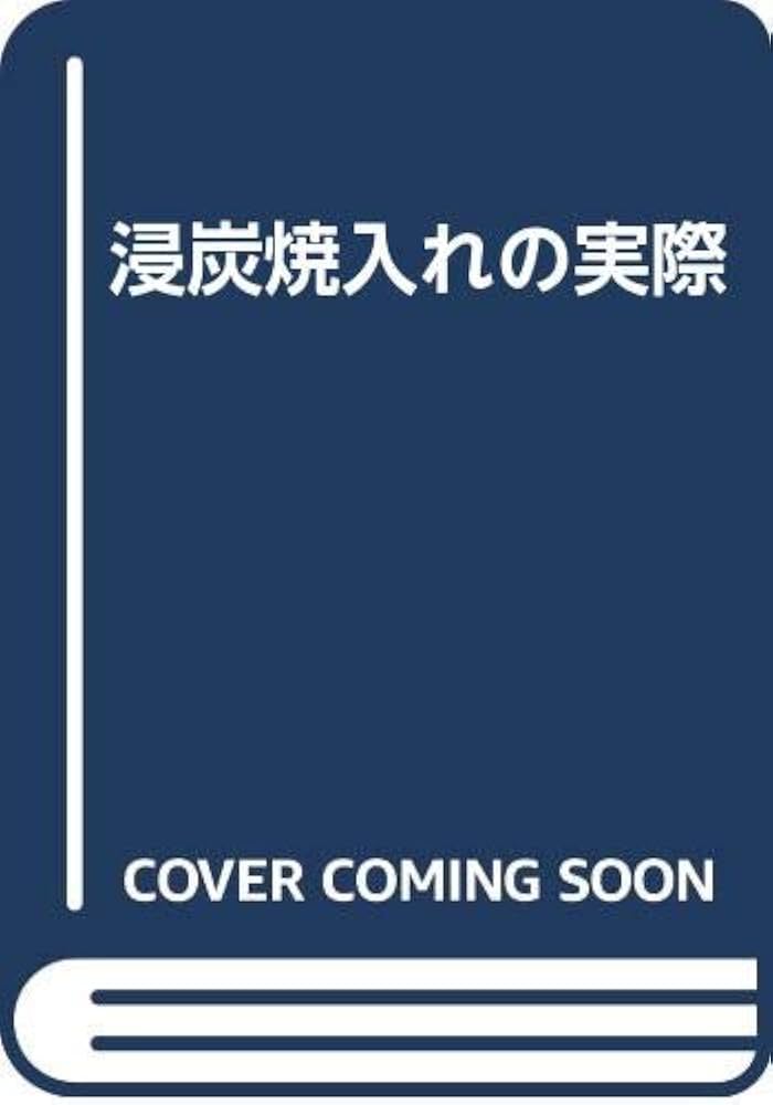 【中古】 浸炭焼入れの実際 ガス浸炭と材料強化法 第２版/日刊工業新聞社/内藤武志 中古】 浸炭焼入れの実際 ガス浸炭と材料強化法 第2版/日刊工業